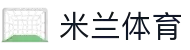 米兰(中国)体育·官方网站-AC Milan
